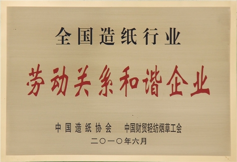 全國(guó)造紙行業勞動關系和諧企業