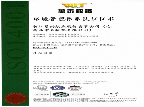 ISO14001環境管理(lǐ)體(tǐ)系認證證書中(zhōng)文(wén)